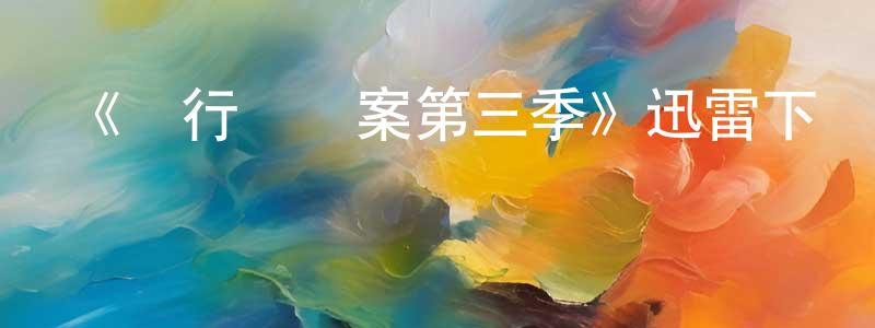 陳爾杰的動漫綜藝大全,《單行橋謎案第三季》迅雷下載/在線觀看-犯罪歷史-美劇天堂